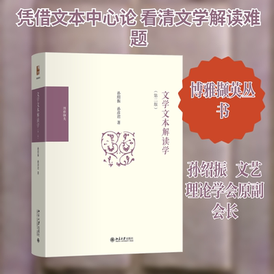 【新华文轩】文学文本解读学（第二版） 孙绍振,孙彦君 著 正版书籍小说畅销书 新华书店旗舰店文轩官网 北京大学出版社