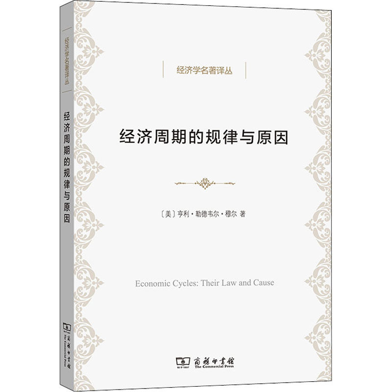 经济周期的规律与原因 (美)亨利·勒德韦尔·穆尔 商务印书馆 正版