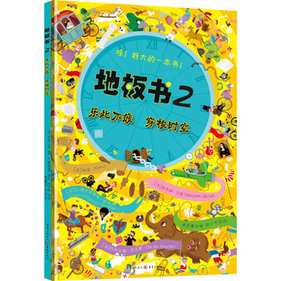 【新华文轩】地板书 2 乐此不疲 穿梭时空 (法)本杰明·贝索 等 正版书籍 新华书店旗舰店文轩官网 重庆出版社