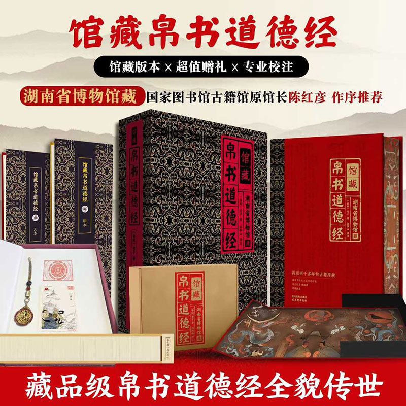 【精装礼盒】馆藏帛书道德经马王堆甲乙本原文正版原著老子全集国学哲学古书籍宣纸线装书竖排注释译文白话解读珍藏版 新华书店