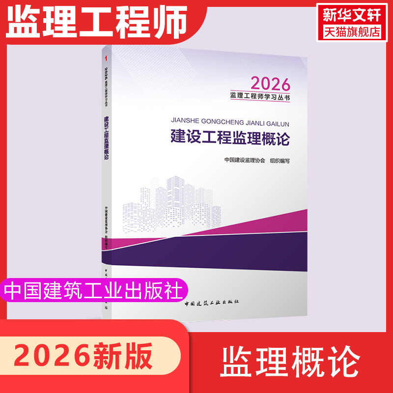 【新华正版】2026监理工程师学习丛书/建设工程监理概论 正版书籍 新华书店旗舰店文轩官网 中国建筑工业出版社