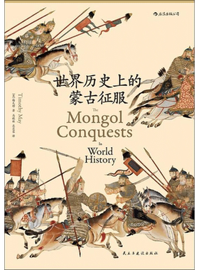 世界历史上的蒙古征服 (美)梅天穆 民主与建设出版社 正版书籍 新华书店旗舰店文轩官网