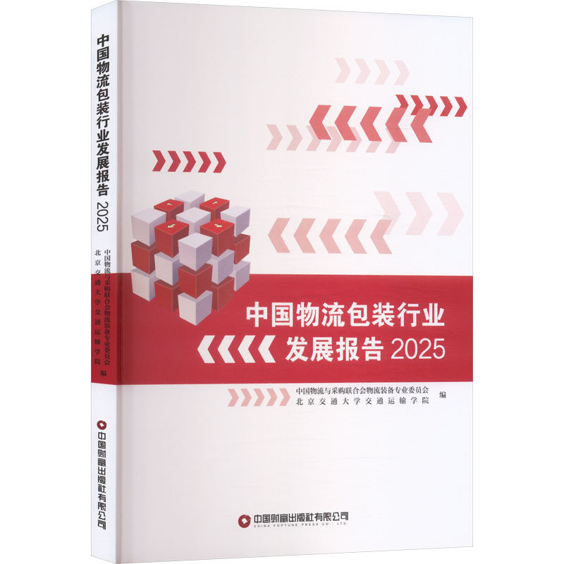 中国物流包装行业发展报告(2025) 中国财富出版社有限公司 正版书籍 新华书店旗舰店文轩官网