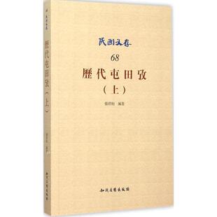 历代屯田考 张君约 编著 知识产权出版社 上 正版书籍 新华书店旗舰店文轩官网