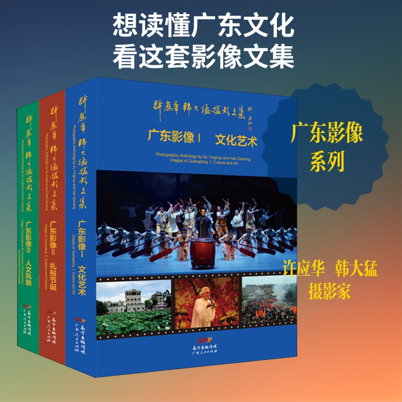 【新华文轩】许应华韩大猛摄影文集 广东影像(全3册) 许应华,韩大猛 正版书籍 新华书店旗舰店文轩官网 广东人民出版社