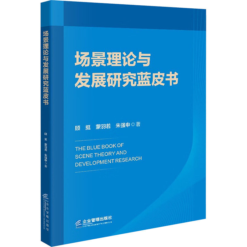 场景理论与发展研究蓝皮书 顾挺,蒙羽若,朱强申 著 企业管理出版社 正版书籍 新华书店旗舰店文轩官网,书籍/杂志/报纸,大学教材,淘宝优惠券,粉丝福利购,淘宝优惠卷