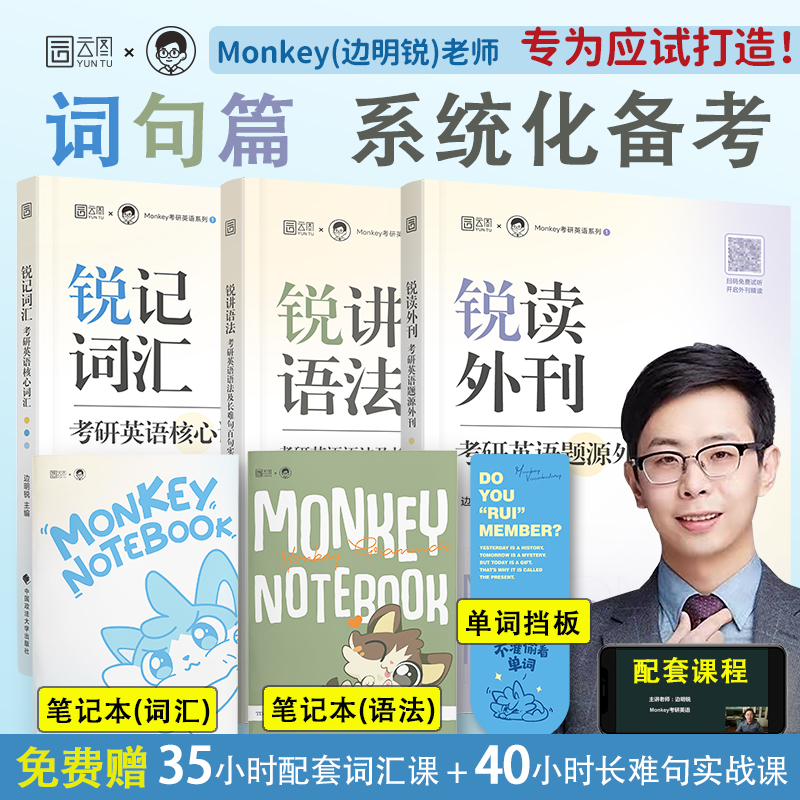 现货新版】2025边明锐Monkey锐记词汇+锐讲语法考研英语核心词汇锐读外刊英语一英语二历年真题单词书语法及长难句百句实战核心 书籍/杂志/报纸 考研（新） 原图主图