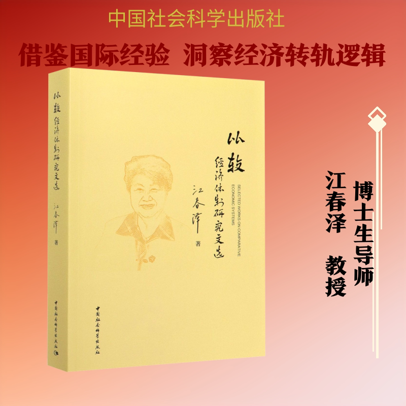 比较经济体制研究文选 江春泽 中国社会科学出版社 正版书籍 新华书店旗舰店文轩官网