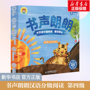 【新华文轩】书声朗朗汉语分级阅读 第四级全10册幼小衔接教材幼儿识字认字绘本儿童分级读物中文0-3岁宝故事书启蒙早教识字书正版