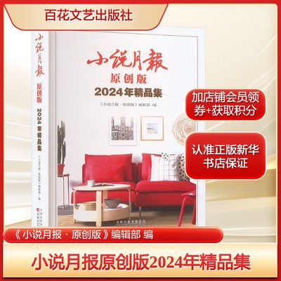 小说月报原创版2024年精品集《小说月报·原创版》编辑部 编文学中国现当代文学百花文艺出版社新华文轩旗舰店正版书籍