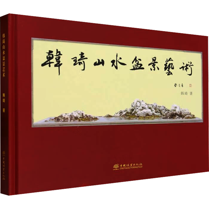 韩琦山水盆景艺术 韩琦 正版书籍 新华书店旗舰店文轩官网 中国林业出版社