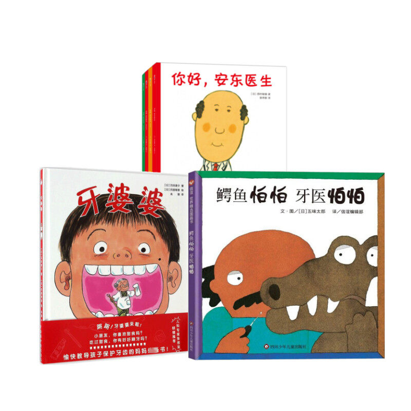 【新华文轩】鳄鱼怕怕 牙医怕怕+牙婆婆+安东医生 儿童刷牙齿习惯培养绘本睡前故事书幼儿园宝宝阅读启蒙亲子图画早教书