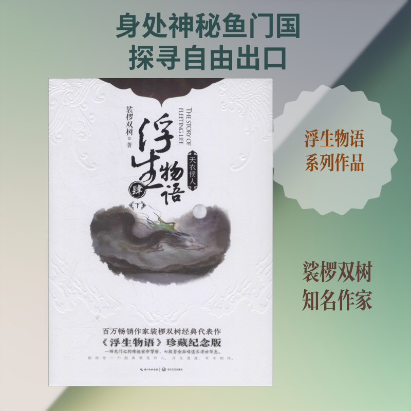 【新华文轩】浮生物语 4 下 天衣侯人 《浮生物语》珍藏纪念版 裟椤双树 正版书籍小说畅销书 新华书店旗舰店文轩官网