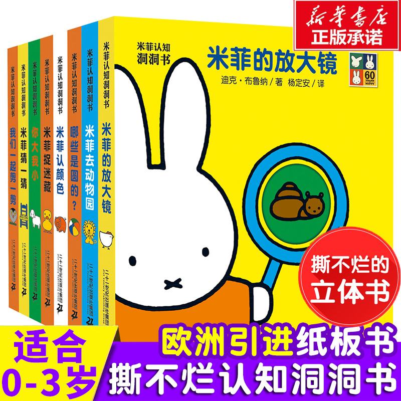 米菲认知洞洞书全8册立体翻翻书