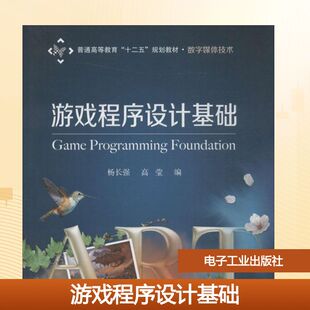 正版 社 游戏程序设计基础 电子工业出版 新华书店旗舰店文轩官网 书籍 编 高莹 杨长强 新华文轩
