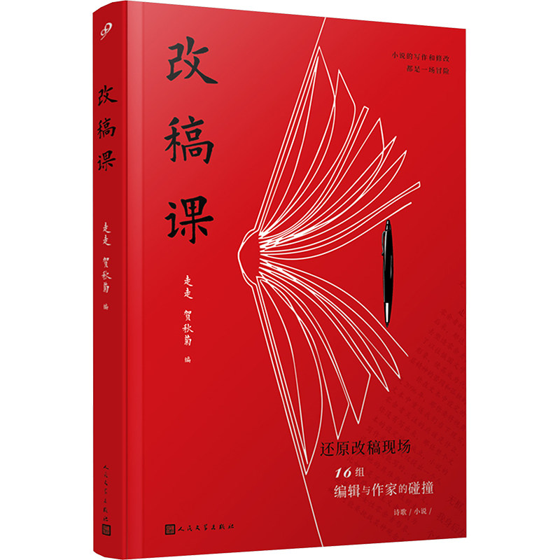 【新华文轩】改稿课 正版书籍小说畅销书 新华书店旗舰店文轩官网 人民文学出版社,书籍/杂志/报纸,文学理论/文学评论与研究,淘宝优惠券,粉丝福利购,淘宝优惠卷
