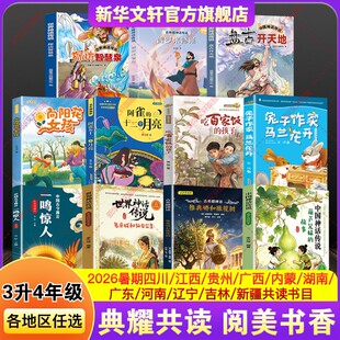 四川典耀共读暑假三升四年级阅读书阅美黔贵书湘中华江西八桂草原中国神话传说葫芦兄妹的故事古希腊雅典娜橄榄树世界中国古今寓言