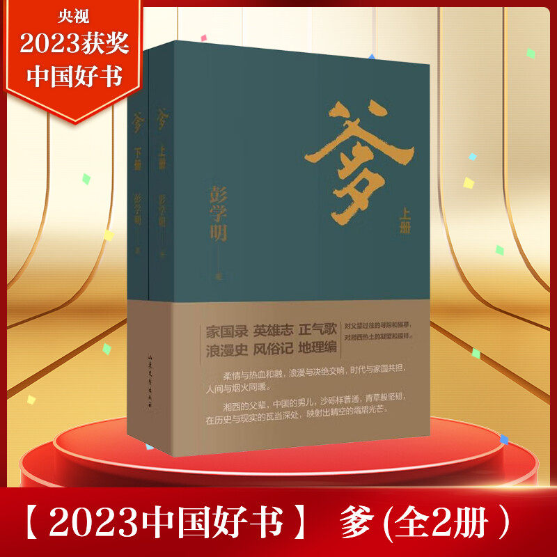 2023年度中国好书彭学明作品 爹 上下全2册 对爹和湘西父辈的寻踪与描摹 呈现的是爹和湘西父辈的纷繁人生 中国男儿的家国情怀娘作