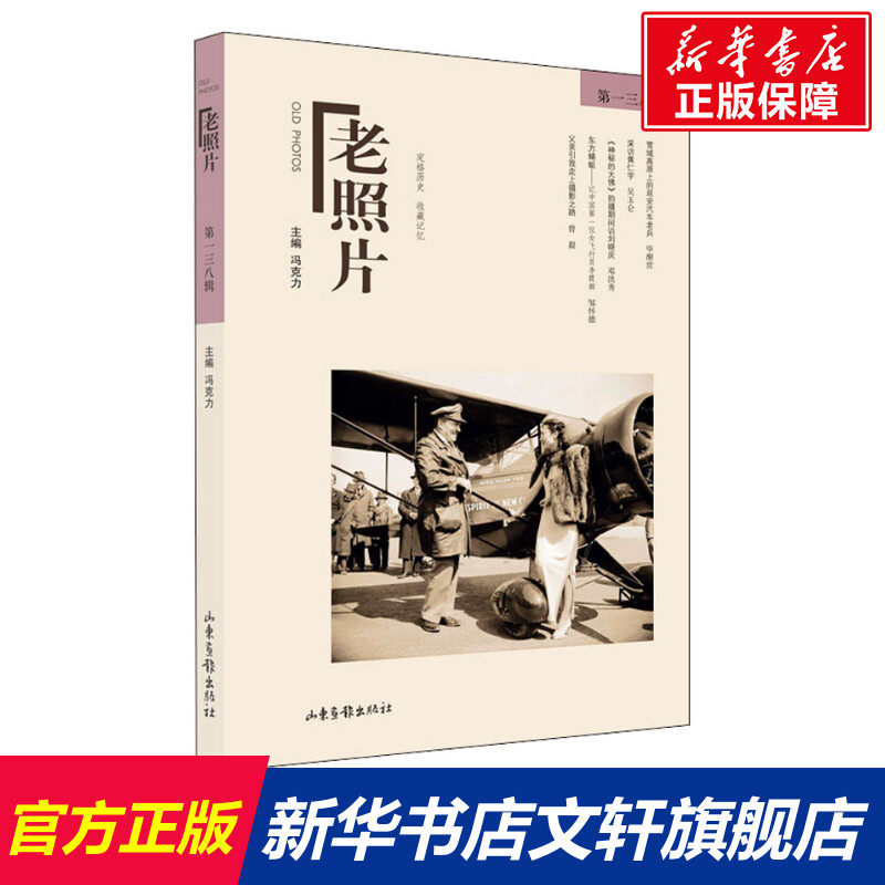 【新华文轩】老照片 第138辑 正版书籍 新华书店旗舰店文轩官网 山东画报出版社