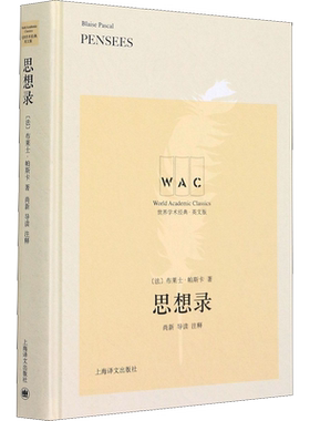 思想录:导读注释版:英文 (法)布莱士·帕斯卡 上海译文出版社 正版书籍 新华书店旗舰店文轩官网