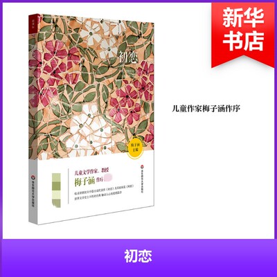 初恋新课标 (俄)伊凡谢尔盖耶维奇屠格涅夫 儿童6-12周岁小学生一二三四五六年级课外阅读经典文学故事书目新华书店书籍