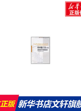 防水施工员(工长)基础知识与管理实务 朱馥林编著著 室内设计书籍入门自学土木工程设计建筑材料鲁班书毕业作品设计bim书籍专业技
