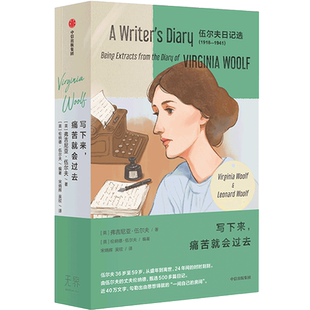 【新华书店】写下来 痛苦就会过去 伍尔夫日记选1918—1941(全两册)弗吉尼亚伍尔夫著 由伍尔夫的丈夫伦纳德 甄选500多篇日记 外