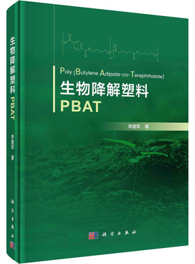 生物降解塑料PBAT 李建军 正版书籍 新华书店旗舰店文轩官网 科学出版社