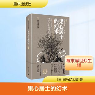 【新华文轩】果心居士的幻术 (日)司马辽太郎 著 正版书籍小说畅销书 新华书店旗舰店文轩官网 重庆出版社
