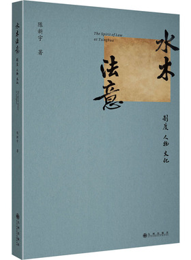 水木法意 制度 人物 文化 陈新宇 九州出版社 正版书籍 新华书店旗舰店文轩官网