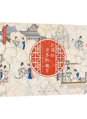 新华正版孙温绘全本红楼梦