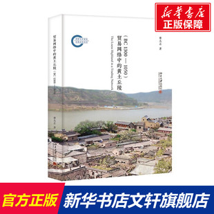 社 1050 新华文轩 新华书店旗舰店文轩官网 BC1300 黄土丘陵 曹大志 书籍 正版 北京大学出版 贸易网络中