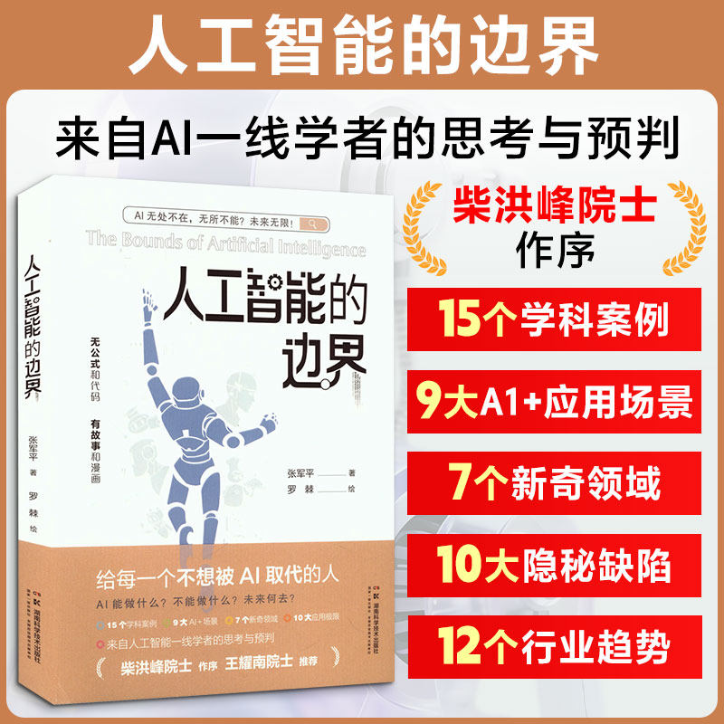 人工智能的边界【2025年度中国好书】张军平著来自人工智能一线学者的思考与预判守住人类优势AI时代生存指南前沿科技科普正版书籍