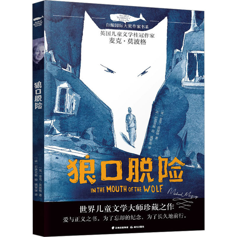 【新华文轩】白鲸国际大奖作家书系第六辑：狼口脱险 (英)麦克·莫波格 正版书籍 新华书店旗舰店文轩官网 晨光出版社