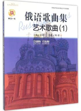 【新华文轩】俄语歌曲集 1艺术歌曲张健一 主编;隋超 执笔 正版书籍 新华书店旗舰店文轩官网 上海音乐出版社