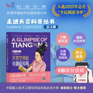 奇趣体验篇 朱林崎 国防工业出版 新华文轩 社 新华书店旗舰店文轩官网 天宫空间站 书籍 正版