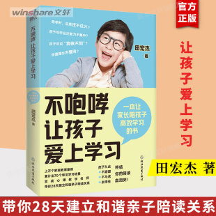 田宏杰著 正版 家庭教育 育儿百科全书 正面管教书籍 好妈妈不打不骂胜过好老师 不咆哮让孩子爱上学习 社 磨铁出版 养育男孩女孩
