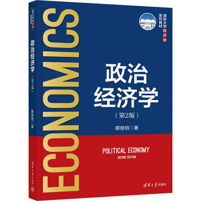 【新华文轩】政治经济学（第2版） 蔡继明 正版书籍 新华书店旗舰店文轩官网 清华大学出版社