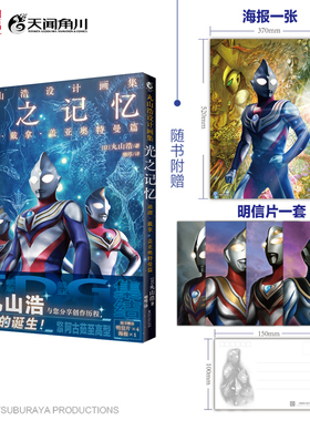 【赠海报x1+明信片x4】官方正版 丸山浩设计画集 : 光之记忆 : 迪迦·戴拿·盖亚奥特曼篇日本经典插画集画集画册漫画书籍天闻角川