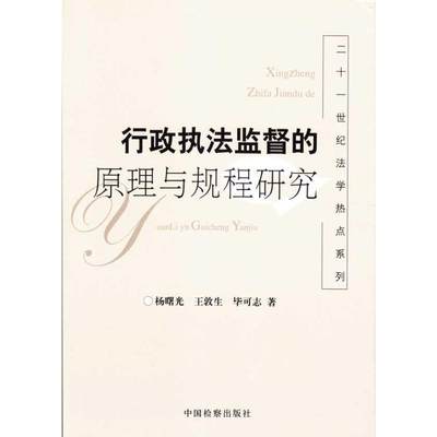 【新华文轩】行政执法监督的原理与规程研究 杨曙光 等 中国检察出版社 正版书籍 新华书店旗舰店文轩官网