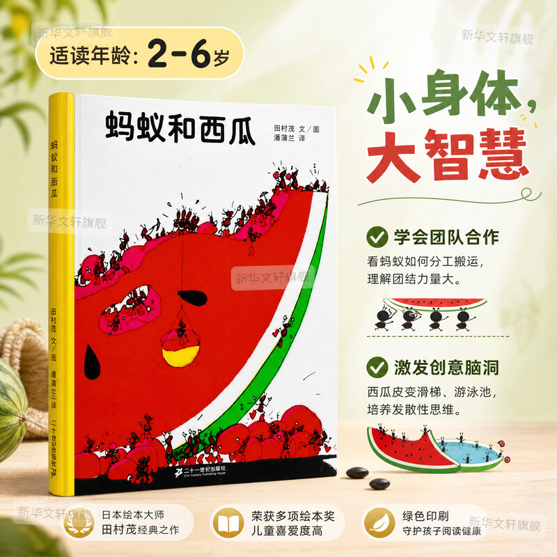 蚂蚁和西瓜 2-3-4-5-6岁幼儿园宝宝情商启蒙精装硬皮绘本故事 幼儿园睡前漫画故事书早教亲子阅读物幼儿园小中大班绘本