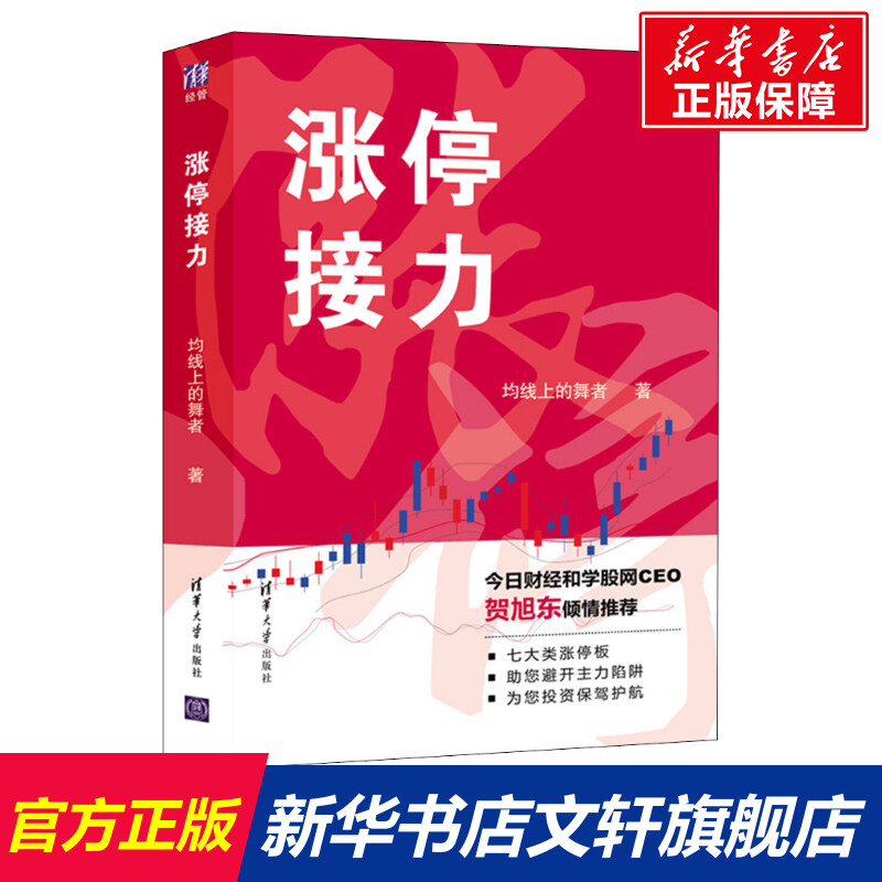 【新华文轩】涨停接力 均线上的舞者 清华大学出版社 正版书籍 新华书店旗舰店文轩官网 书籍/杂志/报纸 炒股书籍 原图主图