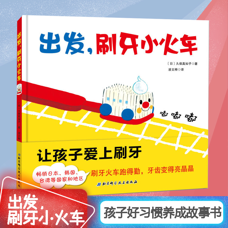 出发 刷牙小火车 精装版 儿童早教书宝宝幼儿绘本 儿童 2-3-4-5-6周岁幼儿园小中大班宝宝读物健康卫生好习惯启蒙养成绘本故事书 书籍/杂志/报纸 绘本/图画书/少儿动漫书 原图主图