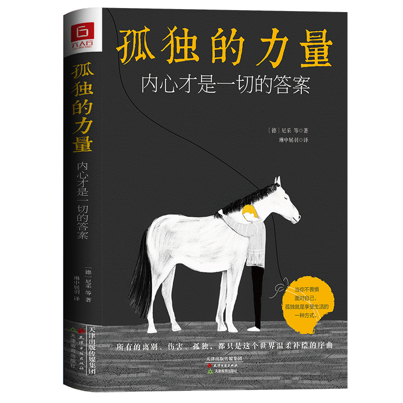 孤独的力量内心才是一切的答案(德)弗里德里希·威廉·尼采(Friedrich Wilhelm Nietzsche)等天津古籍出版社