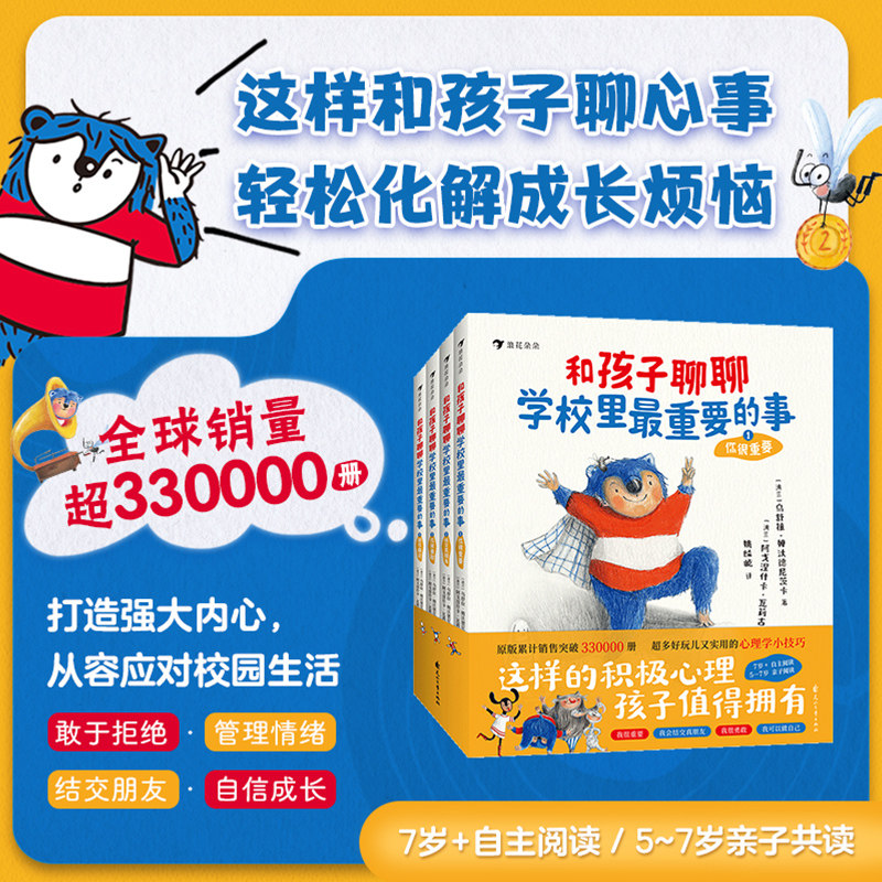 新华文轩】和孩子聊聊学校里最重要的事全4册 拒绝校园霸凌5-14岁儿童心理以上沟通表达勇敢自信爆笑童趣幼儿园小学生社交培养绘本