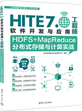 HDFS+MapReduce分布式存储与计算实战 正版书籍 新华书店旗舰店文轩官网 清华大学出版社