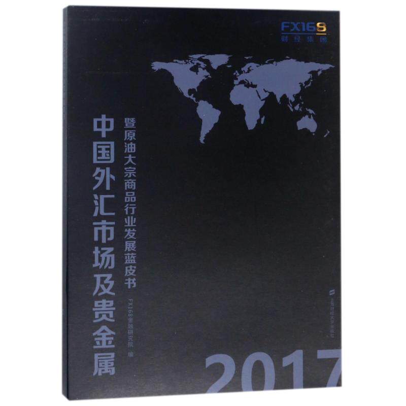 2017中国外汇市场及贵金属暨原油大宗商品行 FX168金融研究院编 上海财经大学出版社 正版书籍 新华书店旗舰店文轩官网