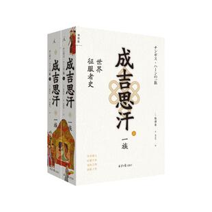 成吉思汗一族 (日)陈舜臣著 北京日报出版社 正版书籍 新华书店旗舰店文轩官网