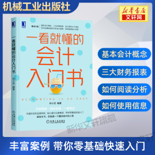 机械工业出版 零基础学会计书 基本会计财务报表 丰富图解通俗易懂 钟小灵 社 一看就懂 会计零基础快速入门自学 会计入门书