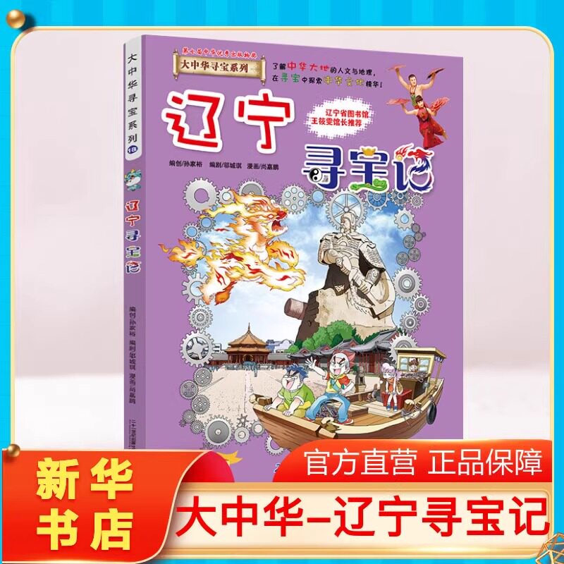 正版辽宁寻宝记大中华寻宝记系列图片